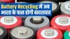 Battery Recycling ecosystem- India TV Hindi