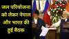 India-Nepal Relation- India TV Hindi