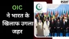 OIC Statement about India- India TV Hindi