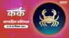 Cancer Weekly Horoscope- India TV Hindi