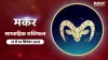 Makara Saptahik Rashifal 12-18 Sep 2022- India TV Hindi