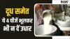 दूध समेत ये 4 चीजें भूलकर भी न दें उधार- India TV Hindi