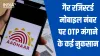 disadvantages of OTP on an unregistered mobile number UIDAI is talking about that- India TV Hindi