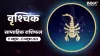 Scorpio Weekly Horoscope 17-23 Oct 2022- India TV Hindi