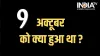 History of 9 October- India TV Hindi
