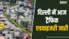 Delhi Traffic Diversion- India TV Hindi