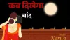 Karwa Chauth Moon Rise- India TV Hindi