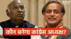 Mallikarjun Kharge and Shashi Tharoor- India TV Hindi