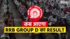 RRB will release the result of Group D- India TV Hindi