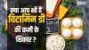 Vitamin D Deficiency- India TV Hindi