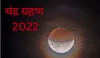 Chandra Grahan 2022- India TV Hindi