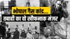 ​1984 में हुई भोपाल गैस त्रासदी को 38 साल हो गए।- India TV Hindi