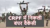 सीआरपीएफ में होगी बंपर भर्ती(सांकेतिक फोटो)- India TV Hindi