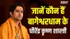 कौन हैं बागेश्वर धाम के महाराज पंडित धीरेंद्र कृष्ण शास्त्री?- India TV Hindi