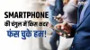 स्मार्टफोन - India TV Hindi