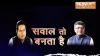 सवाल तो बनता है, India TV- India TV Hindi