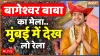Baba Bageshwar darbar- India TV Hindi