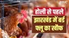Bird flu crisis in Jharkhand- India TV Hindi