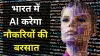 AI Jobs- India TV Hindi