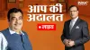  'आप की अदालत' में नितिन गडकरी- India TV Hindi