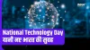 National Technology Day- India TV Hindi