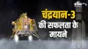  चंद्रयान 3- India TV Hindi