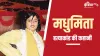 madhumita murder case- India TV Hindi