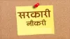 सरकारी नौकरी- India TV Hindi