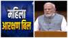 women s reservation bill- India TV Hindi