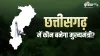 chhattisgarh election- India TV Hindi