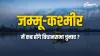 जम्मू-कश्मीर में कब...- India TV Hindi