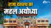 Dashrath Mahal Ayodhya- India TV Hindi