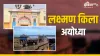Lakshman Kila Ayodhya - India TV Hindi