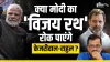 क्या बीजेपी का 'विजय रथ' रोक पाएंगी AAP-कांग्रेस?- India TV Hindi
