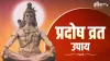 Pradosh Vrat Upay- India TV Hindi