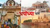 Ayodhya Dham- India TV Hindi