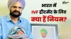 भारत में आईवीएफ के लिए क्या हैं नियम?- India TV Hindi