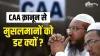 CAA क़ानून से मुसलमानों को डर क्यों?- India TV Hindi