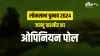 Lok Sabha Elections 2024 - India TV Hindi