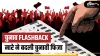 चुनाव Flashback:- India TV Hindi