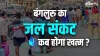 Bengaluru water crisis- India TV Paisa