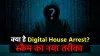 Digital House Arrest, online fraud- India TV Hindi