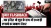 चुनाव Flashback- India TV Hindi