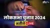 Lok Sabha Election Results 2024 Live, Lok Sabha Chunav Results Live- India TV Hindi