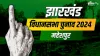 Jharkhand Assembly Election 2024- India TV Hindi