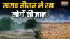 खराब मौसम से चली गई हजारों लोगों की जान- India TV Hindi