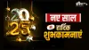 नए साल 2025 की शुभकामनाएं - India TV Hindi