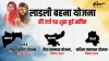 Ladali bahan yojana- India TV Hindi