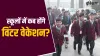 School Winter holidays 2024-25- India TV Hindi