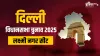 लक्ष्मी नगर विधानसभा चुनाव 2025- India TV Hindi